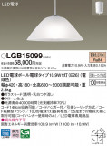Panasonic �ڥ����� LGB15099�þ��ʾ����LED�������η�¡��ʰ����Ρ����Ѥ�����䡡�����Ҹ� -LIGHTING DEPOT-
