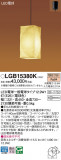 Panasonic �ڥ����� LGB15380K�þ��ʾ����LED�������η�¡��ʰ����Ρ����Ѥ�����䡡�����Ҹ� -LIGHTING DEPOT-