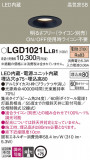Panasonic ������饤�� LGD1021LLB1�þ��ʾ����LED�������η�¡��ʰ����Ρ����Ѥ�����䡡�����Ҹ� -LIGHTING DEPOT-