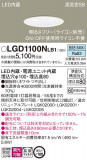 Panasonic ������饤�� LGD1100NLB1�þ��ʾ����LED�������η�¡��ʰ����Ρ����Ѥ�����䡡�����Ҹ� -LIGHTING DEPOT-