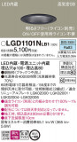 Panasonic ������饤�� LGD1101NLB1�þ��ʾ����LED�������η�¡��ʰ����Ρ����Ѥ�����䡡�����Ҹ� -LIGHTING DEPOT-