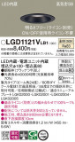 Panasonic ������饤�� LGD1121VLB1�þ��ʾ����LED�������η�¡��ʰ����Ρ����Ѥ�����䡡�����Ҹ� -LIGHTING DEPOT-