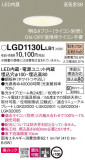 Panasonic ������饤�� LGD1130LLB1�þ��ʾ����LED�������η�¡��ʰ����Ρ����Ѥ�����䡡�����Ҹ� -LIGHTING DEPOT-