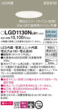 Panasonic ������饤�� LGD1130NLB1�þ��ʾ����LED�������η�¡��ʰ����Ρ����Ѥ�����䡡�����Ҹ� -LIGHTING DEPOT-