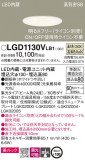 Panasonic ������饤�� LGD1130VLB1�þ��ʾ����LED�������η�¡��ʰ����Ρ����Ѥ�����䡡�����Ҹ� -LIGHTING DEPOT-
