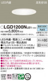 Panasonic ������饤�� LGD1200NLE1�þ��ʾ����LED�������η�¡��ʰ����Ρ����Ѥ�����䡡�����Ҹ� -LIGHTING DEPOT-
