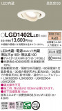 Panasonic ������饤�� LGD1402LLE1�þ��ʾ����LED�������η�¡��ʰ����Ρ����Ѥ�����䡡�����Ҹ� -LIGHTING DEPOT-