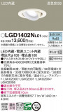 Panasonic ������饤�� LGD1402NLE1�þ��ʾ����LED�������η�¡��ʰ����Ρ����Ѥ�����䡡�����Ҹ� -LIGHTING DEPOT-