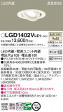 Panasonic ������饤�� LGD1402VLE1�þ��ʾ����LED�������η�¡��ʰ����Ρ����Ѥ�����䡡�����Ҹ� -LIGHTING DEPOT-