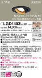 Panasonic ������饤�� LGD1403LLB1�þ��ʾ����LED�������η�¡��ʰ����Ρ����Ѥ�����䡡�����Ҹ� -LIGHTING DEPOT-