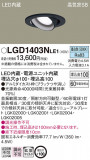 Panasonic ������饤�� LGD1403NLE1�þ��ʾ����LED�������η�¡��ʰ����Ρ����Ѥ�����䡡�����Ҹ� -LIGHTING DEPOT-