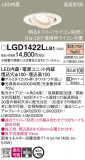 Panasonic ������饤�� LGD1422LLB1�þ��ʾ����LED�������η�¡��ʰ����Ρ����Ѥ�����䡡�����Ҹ� -LIGHTING DEPOT-