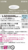 Panasonic ������饤�� LGD3000NLB1�þ��ʾ����LED�������η�¡��ʰ����Ρ����Ѥ�����䡡�����Ҹ� -LIGHTING DEPOT-