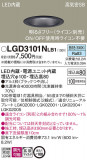 Panasonic ������饤�� LGD3101NLB1�þ��ʾ����LED�������η�¡��ʰ����Ρ����Ѥ�����䡡�����Ҹ� -LIGHTING DEPOT-