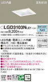 Panasonic ������饤�� LGD3103NLE1�þ��ʾ����LED�������η�¡��ʰ����Ρ����Ѥ�����䡡�����Ҹ� -LIGHTING DEPOT-