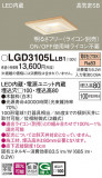 Panasonic ������饤�� LGD3105LLB1�þ��ʾ����LED�������η�¡��ʰ����Ρ����Ѥ�����䡡�����Ҹ� -LIGHTING DEPOT-