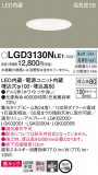Panasonic ������饤�� LGD3130NLE1�þ��ʾ����LED�������η�¡��ʰ����Ρ����Ѥ�����䡡�����Ҹ� -LIGHTING DEPOT-