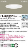 Panasonic ������饤�� LGD3201NLE1�þ��ʾ����LED�������η�¡��ʰ����Ρ����Ѥ�����䡡�����Ҹ� -LIGHTING DEPOT-