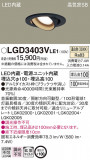 Panasonic ������饤�� LGD3403VLE1�þ��ʾ����LED�������η�¡��ʰ����Ρ����Ѥ�����䡡�����Ҹ� -LIGHTING DEPOT-