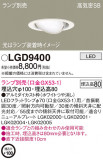 Panasonic ������饤�� LGD9400�þ��ʾ����LED�������η�¡��ʰ����Ρ����Ѥ�����䡡�����Ҹ� -LIGHTING DEPOT-