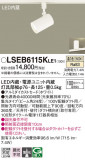 Panasonic ݥåȥ饤 LSEB6115KLE1þʾLEDη¡ʰΡѤ䡡Ҹ -LIGHTING DEPOT-