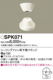Panasonic 󥰥ե SPK071þʾLEDη¡ʰΡѤ䡡Ҹ -LIGHTING DEPOT-