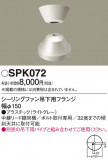 Panasonic 󥰥ե SPK072þʾLEDη¡ʰΡѤ䡡Ҹ -LIGHTING DEPOT-