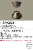 Panasonic 󥰥ե SPK073þʾLEDη¡ʰΡѤ䡡Ҹ -LIGHTING DEPOT-