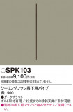 Panasonic 󥰥ե SPK103þʾLEDη¡ʰΡѤ䡡Ҹ -LIGHTING DEPOT-