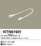 Panasonic ¾���������°�� NTN81901�þ��ʾ����LED�������η�¡��ʰ����Ρ����Ѥ�����䡡�����Ҹ� -LIGHTING DEPOT-