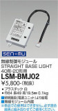 DAIKO ŵ ̵⥸塼 LSM-BMJ02þʾLEDη¡ʰΡѤ䡡Ҹ -LIGHTING DEPOT-