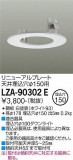 DAIKO ŵ ˥塼ץ졼 LZA-90302EþʾLEDη¡ʰΡѤ䡡Ҹ -LIGHTING DEPOT-