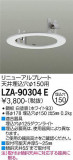 DAIKO ŵ ˥塼ץ졼 LZA-90304EþʾLEDη¡ʰΡѤ䡡Ҹ -LIGHTING DEPOT-