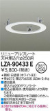 DAIKO ŵ ˥塼ץ졼 LZA-90433EþʾLEDη¡ʰΡѤ䡡Ҹ -LIGHTING DEPOT-