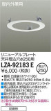 DAIKO ŵ ˥塼ץ졼 LZA-92183EþʾLEDη¡ʰΡѤ䡡Ҹ -LIGHTING DEPOT-