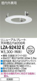 DAIKO ŵ ˥塼ץ졼 LZA-92432EþʾLEDη¡ʰΡѤ䡡Ҹ -LIGHTING DEPOT-