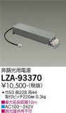 DAIKO ŵ ĴŸ LZA-93370þʾLEDη¡ʰΡѤ䡡Ҹ -LIGHTING DEPOT-