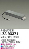 DAIKO ŵ ĴŸ LZA-93371þʾLEDη¡ʰΡѤ䡡Ҹ -LIGHTING DEPOT-