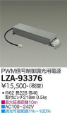 DAIKO ŵ PWMĴŸ LZA-93376þʾLEDη¡ʰΡѤ䡡Ҹ -LIGHTING DEPOT-