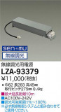 DAIKO ŵ ̵ĴŸ LZA-93379þʾLEDη¡ʰΡѤ䡡Ҹ -LIGHTING DEPOT-