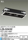DAIKO ŵ ˥ȥå3 LZA-93432þʾLEDη¡ʰΡѤ䡡Ҹ -LIGHTING DEPOT-