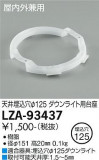 DAIKO ŵ 饤 LZA-93437þʾLEDη¡ʰΡѤ䡡Ҹ -LIGHTING DEPOT-