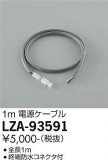 DAIKO ŵ Ÿ֥ LZA-93591þʾLEDη¡ʰΡѤ䡡Ҹ -LIGHTING DEPOT-