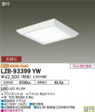 DAIKO ŵ ١饤 LZB-93399YWþʾLEDη¡ʰΡѤ䡡Ҹ -LIGHTING DEPOT-