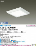 DAIKO ŵ ١饤 LZB-93400NWþʾLEDη¡ʰΡѤ䡡Ҹ -LIGHTING DEPOT-