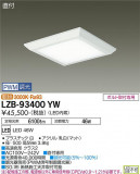 DAIKO ŵ ١饤 LZB-93400YWþʾLEDη¡ʰΡѤ䡡Ҹ -LIGHTING DEPOT-