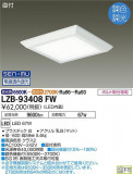 DAIKO ŵ Ĵ١饤 LZB-93408FWþʾLEDη¡ʰΡѤ䡡Ҹ -LIGHTING DEPOT-