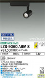 DAIKO ŵ ݥåȥ饤 LZS-9060ABM8þʾLEDη¡ʰΡѤ䡡Ҹ -LIGHTING DEPOT-