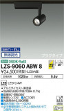 DAIKO ŵ ݥåȥ饤 LZS-9060ABW8þʾLEDη¡ʰΡѤ䡡Ҹ -LIGHTING DEPOT-
