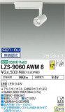 DAIKO ŵ ݥåȥ饤 LZS-9060AWM8þʾLEDη¡ʰΡѤ䡡Ҹ -LIGHTING DEPOT-